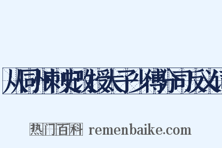 从同州刺史改授太子少傅分司反义词是什么意思的图片